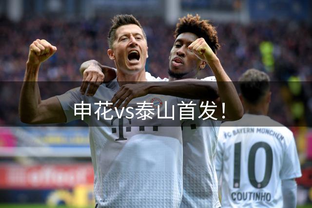 申花vs泰山首发！